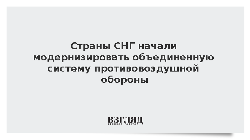 Страны СНГ начали модернизировать объединенную систему противовоздушной обороны