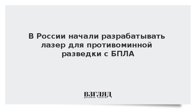 В России начали разрабатывать лазер для противоминной разведки с БПЛА