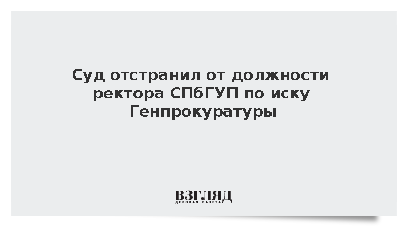 Суд отстранил ректора СПбГУП Запесоцкого из-за иска Генпрокуратуры о недвижимости