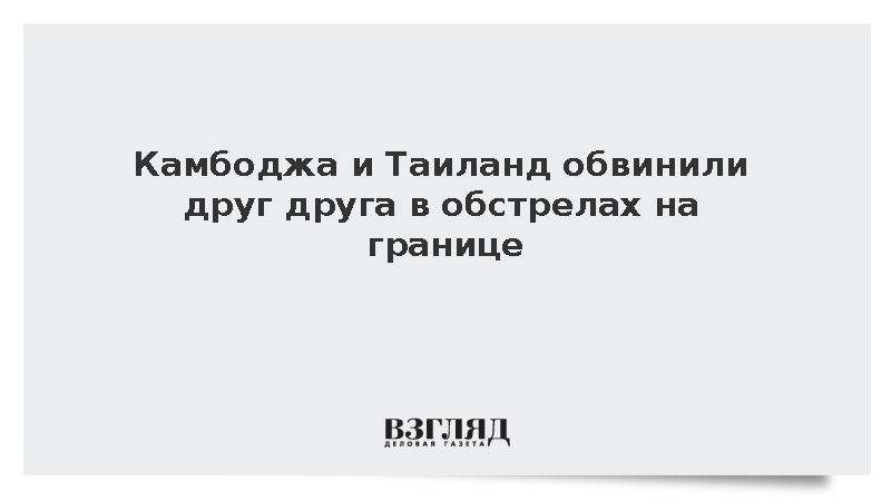 Камбоджа и Таиланд обвинили друг друга в обстрелах на границе