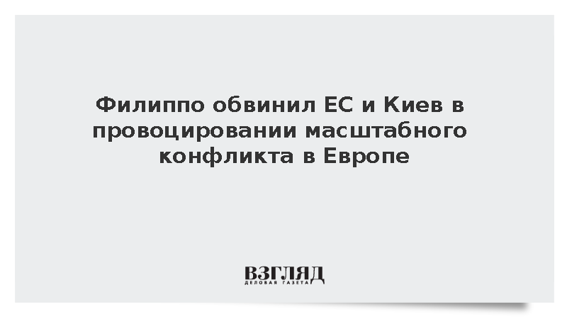 Филиппо обвинил ЕС и Киев в провоцировании масштабного конфликта в Европе