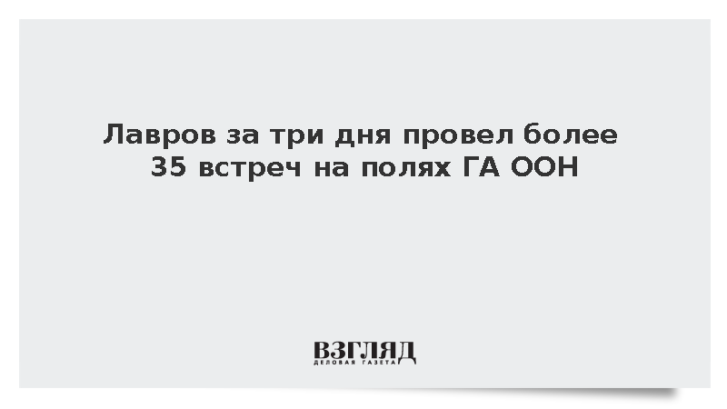 Лавров за три дня провел более 35 встреч на полях ГА ООН