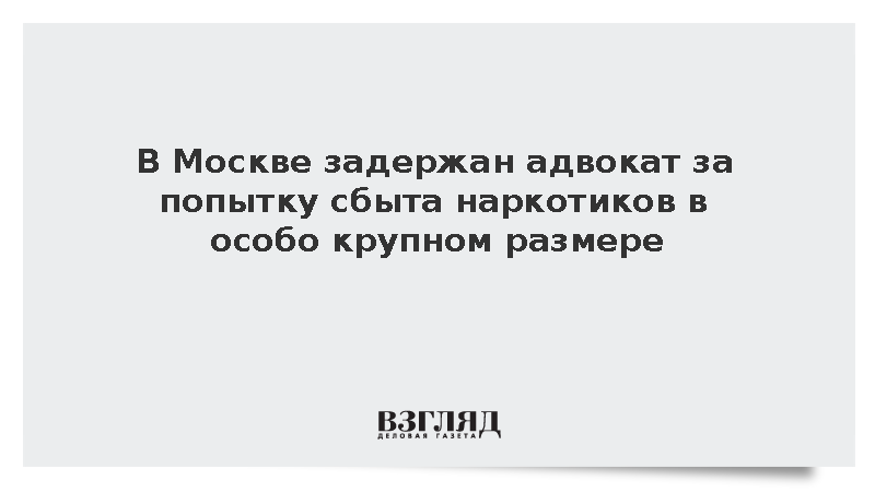 Адвокат попытался сбыть 82 кг наркотиков через тайник в Подмосковье