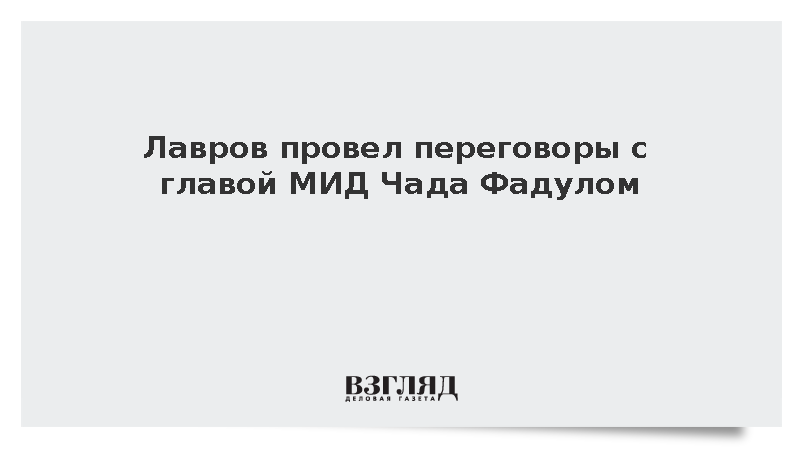 Лавров обсудил с главой МИД Чада расширение торговых связей с Россией