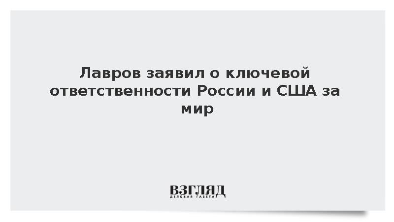 Лавров заявил об ответственности России и США за предотвращение мировой войны