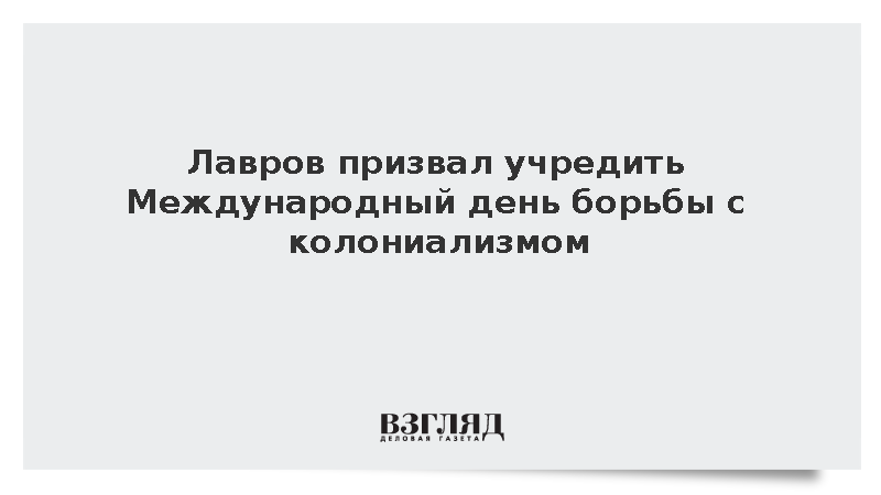 Лавров предложил объявить 14 декабря Международным днем борьбы с колониализмом