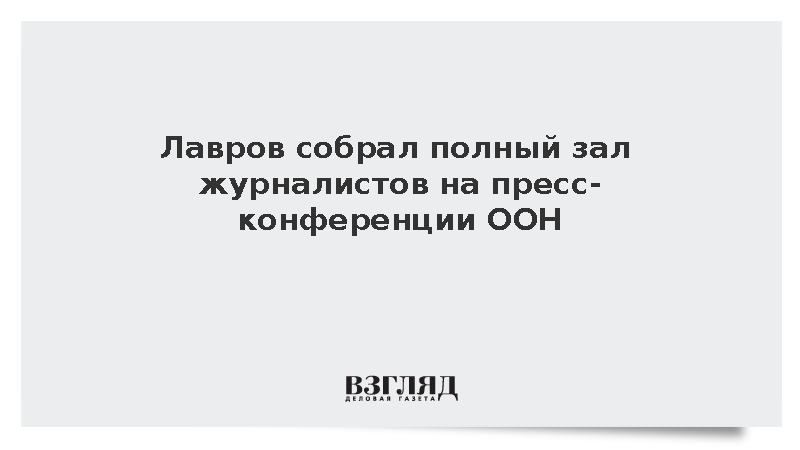 Лавров выступил на Генассамблее ООН перед полным залом