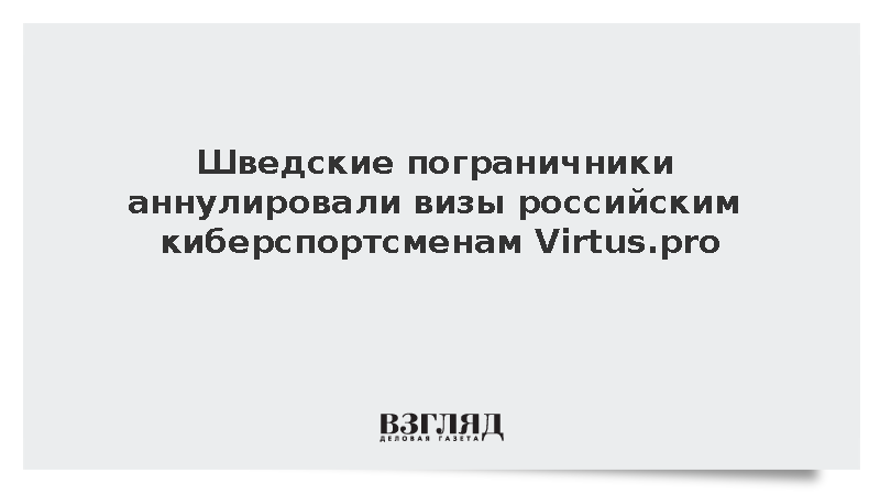 Шведские пограничники аннулировали визы игрокам российской команды CS2 Virtus.pro