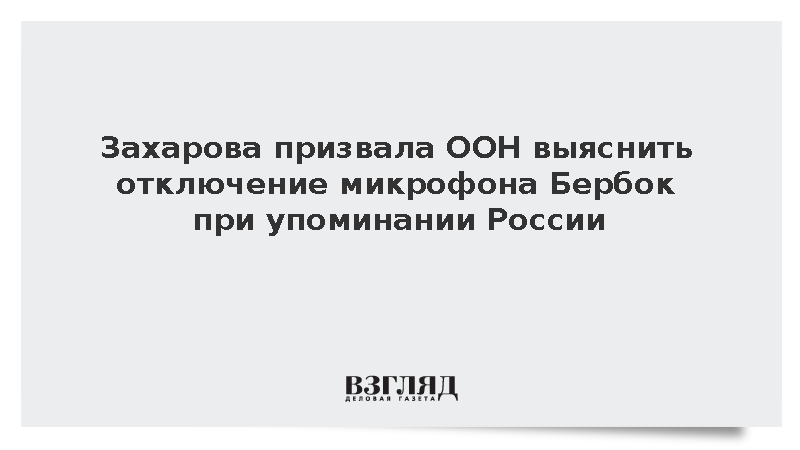 Захарова призвала ООН расследовать отключение микрофона Бербок на словах о России