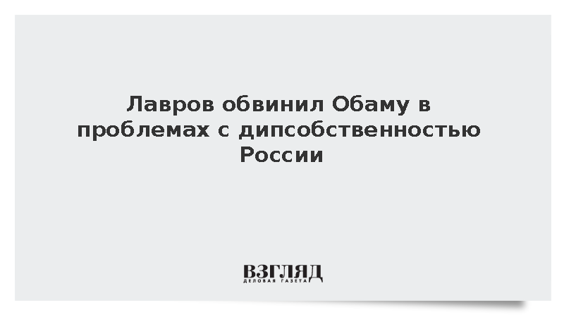 Лавров: Обама намусорил с дипсобственностью России