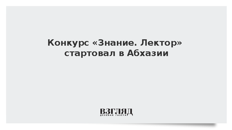 Конкурс «Знание. Лектор» стартовал в Абхазии