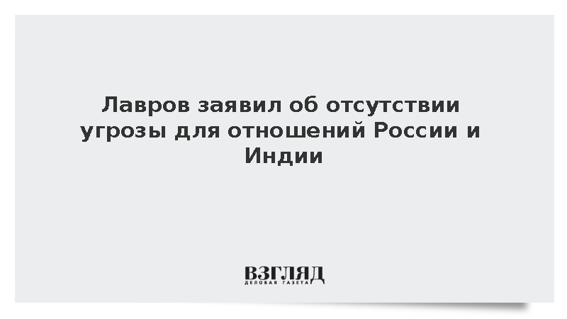 Лавров: Партнерство России и Индии не под угрозой