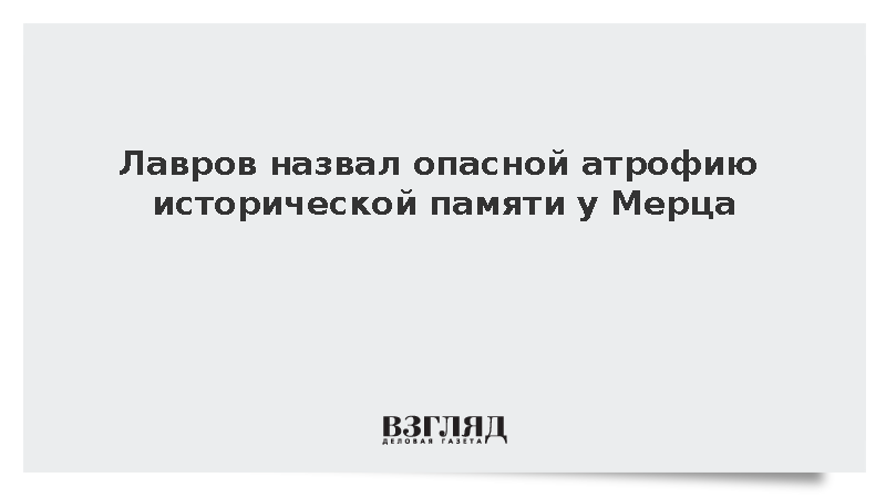 Лавров заявил о признаках ренацификации и милитаризации Германии