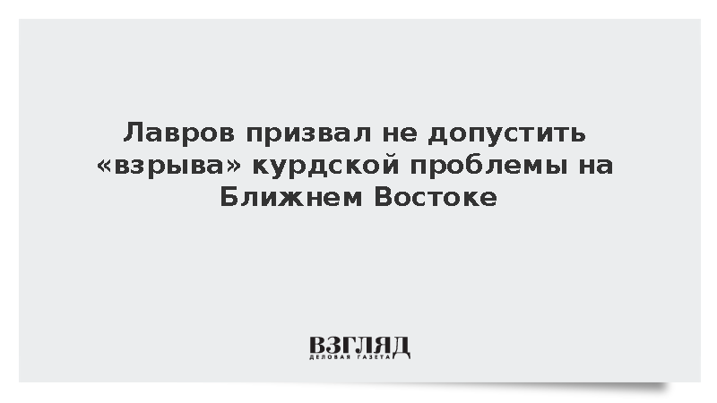 Лавров: Россия не хочет «взрыва» курдской проблемы на Ближнем Востоке