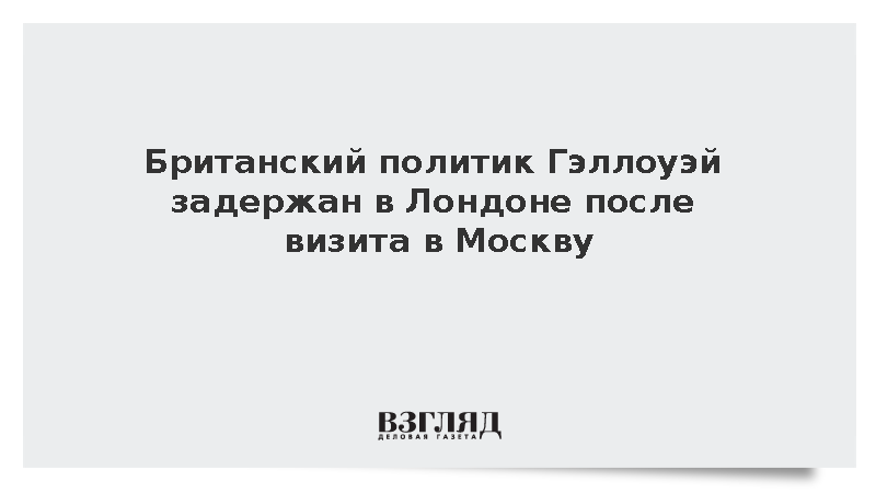 The Telegraph: Британский политик Гэллоуэй задержан в Лондоне после визита в Москву
