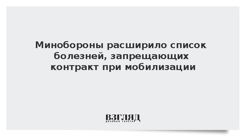 Минобороны расширило список болезней, запрещающих контракт при мобилизации