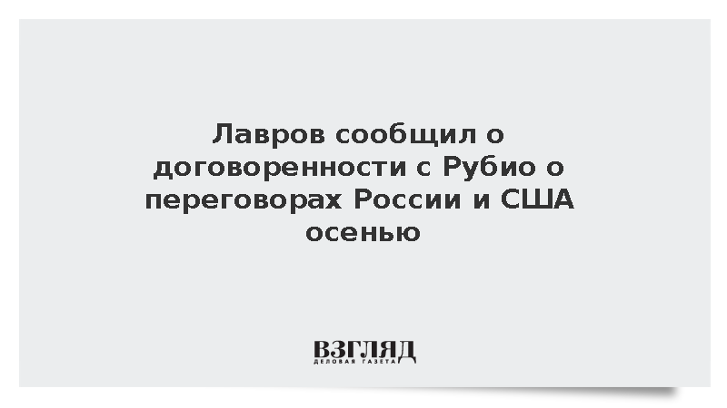 Лавров: Мы с Рубио договорились о третьем раунде переговоров России и США осенью