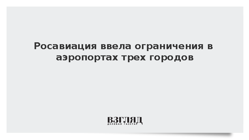 Росавиация ввела ограничения на работу аэропортов Калуги, Пензы и Самары