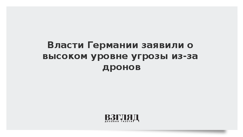 Глава МВД Германии Добриндт заявил о высоком уровне угрозы из-за дронов