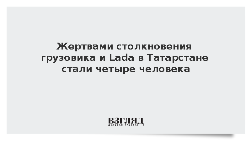 Жертвами столкновения грузовика и Lada в Татарстане стали четыре человека