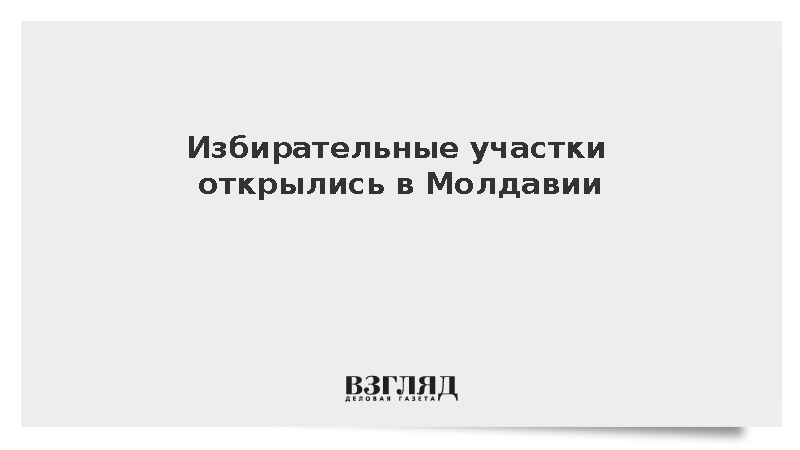 Избирательные участки открылись в Молдавии