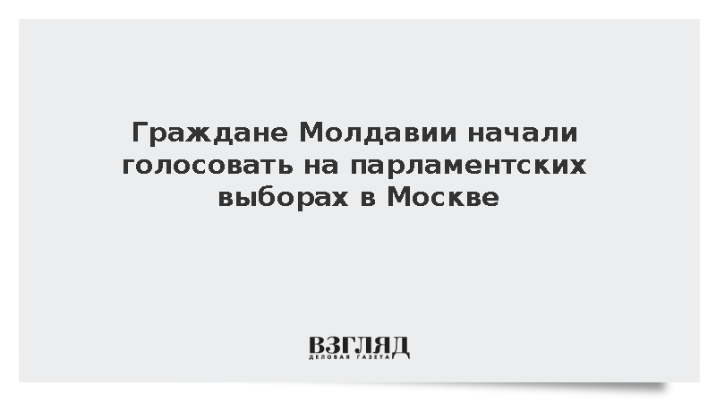 Граждане Молдавии начали голосовать на парламентских выборах в Москве