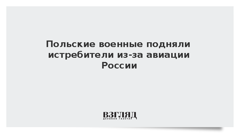 Польские военные подняли истребители из-за авиации России