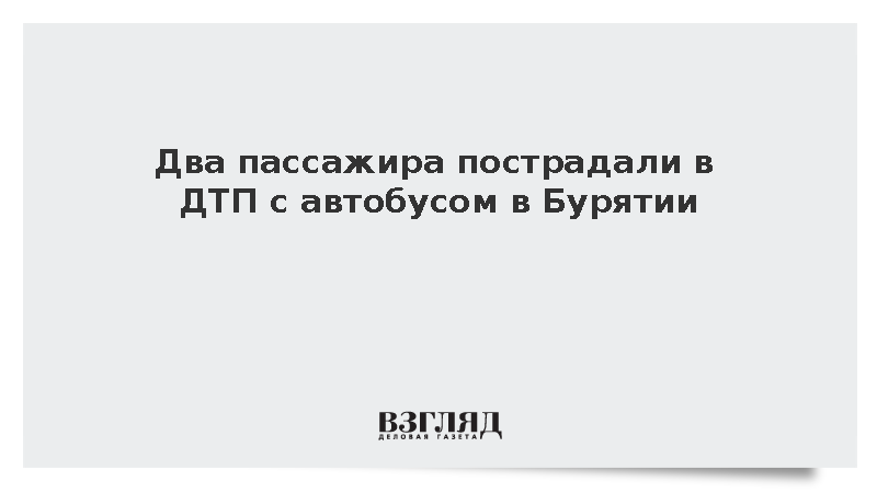 Два пассажира пострадали в ДТП с автобусом в Бурятии
