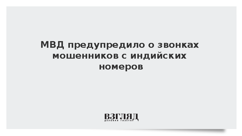 МВД предупредило о звонках мошенников с индийских номеров