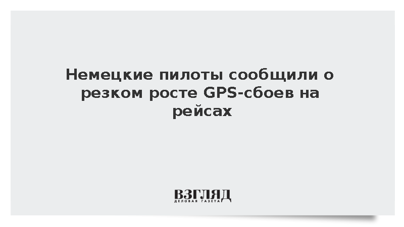 Немецкие пилоты сообщили о резком росте GPS-сбоев на рейсах