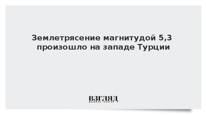 Землетрясение магнитудой 5,3 произошло на западе Турции
