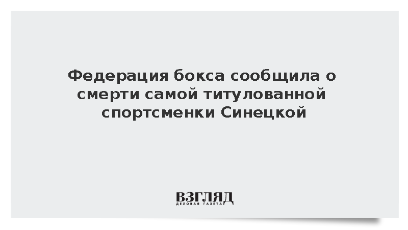 Умерла трехкратная чемпионка мира по боксу Ирина Синецкая