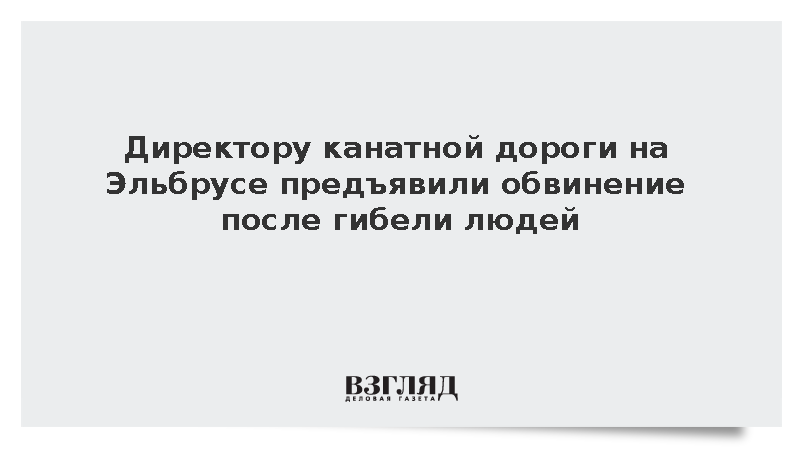 Директору канатной дороги на Эльбрусе предъявили обвинение