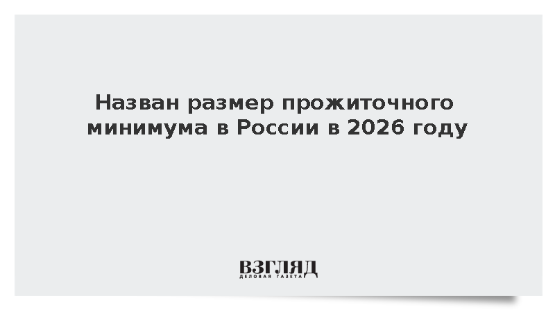 Прожиточный минимум в России увеличится до 18 939 рублей в 2026 году