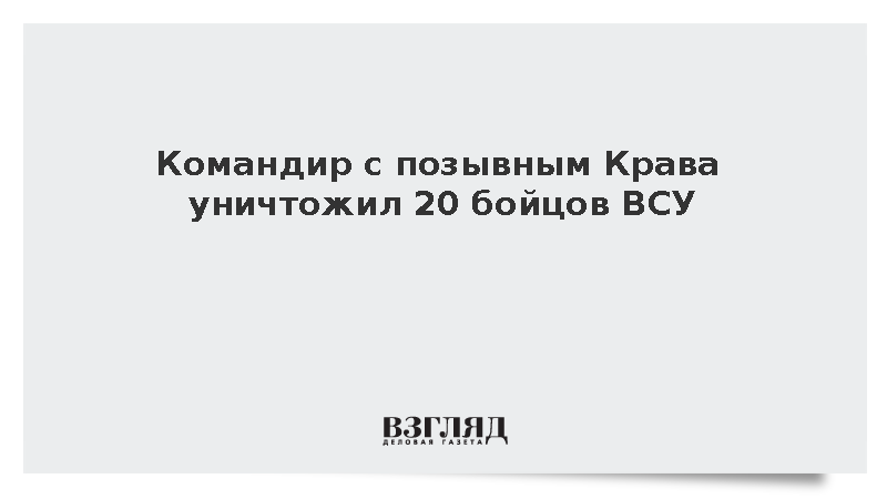 Командир с позывным Крава уничтожил 20 бойцов ВСУ