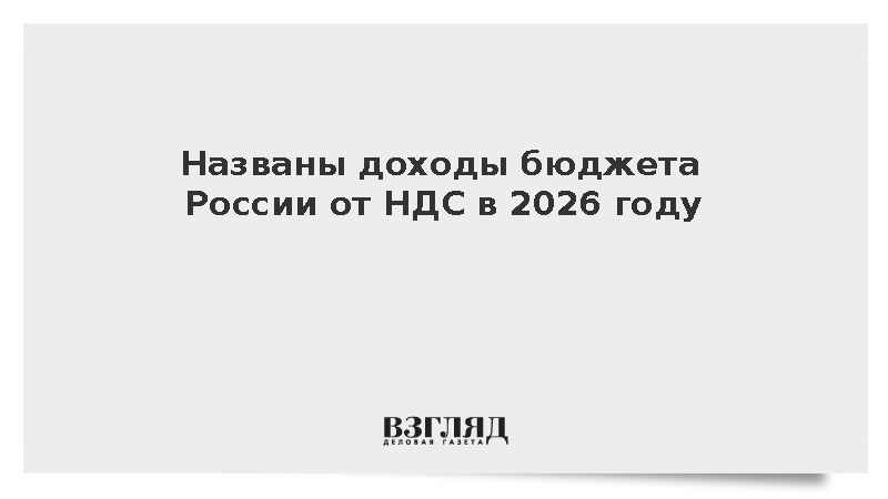 Спрогнозирован рост доходов бюджета России от НДС до 20,7 трлн рублей к 2028 году