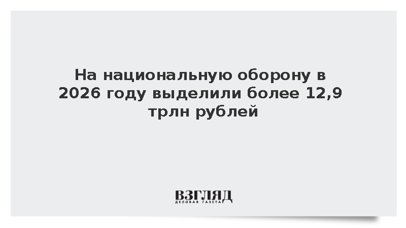 На национальную оборону в 2026 году выделили более 12,9 трлн рублей