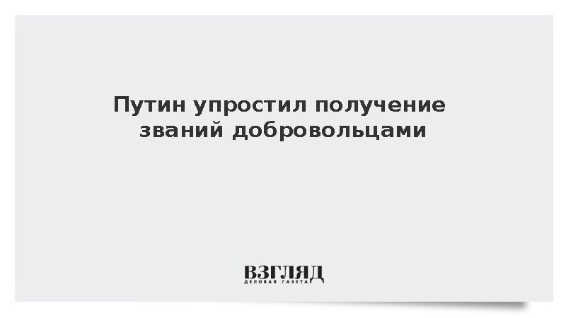 Путин упростил получение званий добровольцами