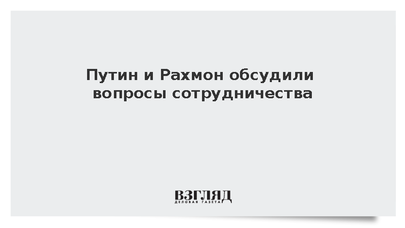 Путин и Рахмон обсудили по телефону вопросы сотрудничества и международной повестки