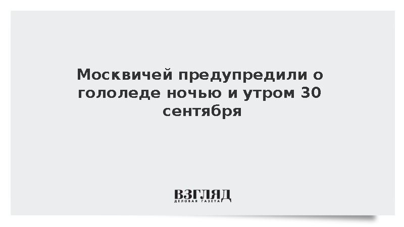 Москвичей предупредили о гололедице ночью и утром 30 сентября