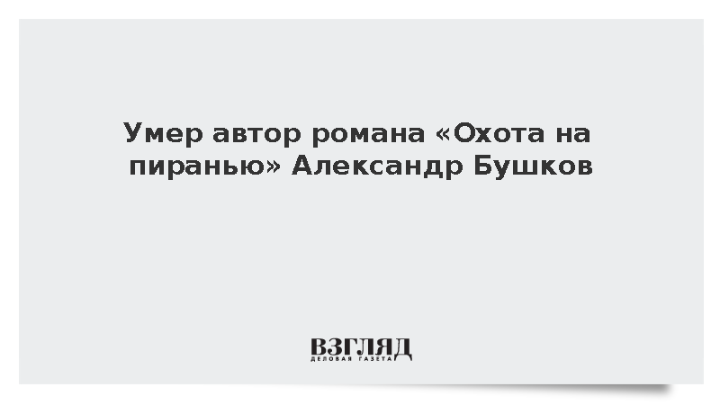 Умер автор романа «Охота на пиранью» Александр Бушков