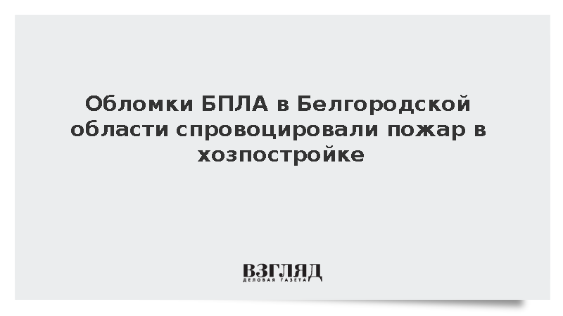 Обломки БПЛА в Белгородской области спровоцировали пожар в хозпостройке
