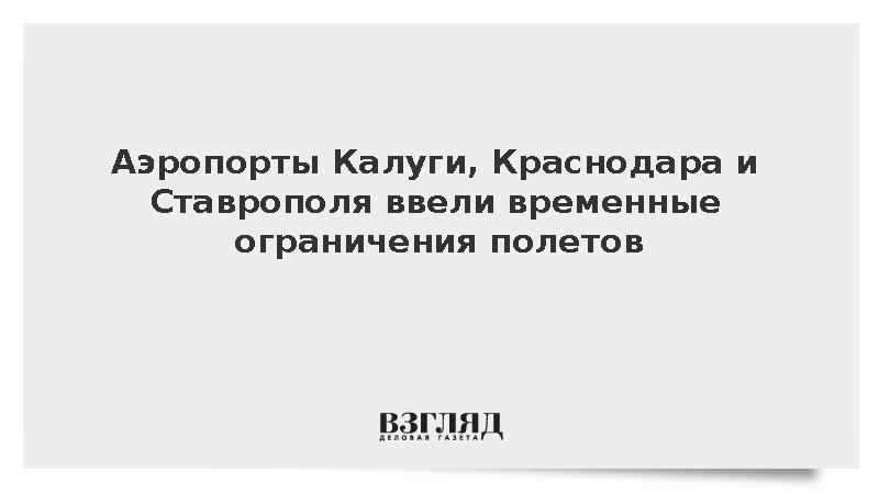 Аэропорты Калуги, Краснодара и Ставрополя ввели временные ограничения