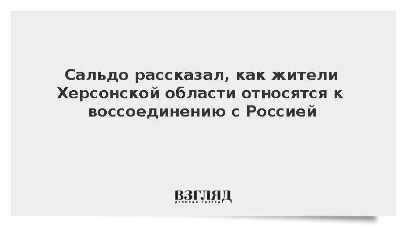 Сальдо рассказал, как жители Херсонской области относятся к воссоединению