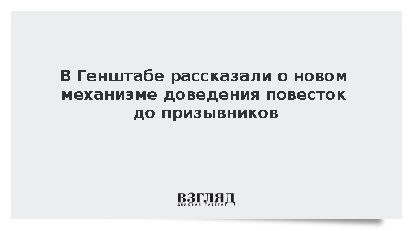 В Генштабе рассказали о новом механизме доведения повесток до призывников