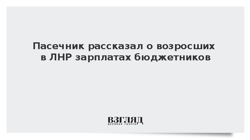 Пасечник рассказал о возросших в ЛНР зарплатах бюджетников