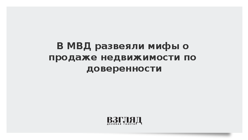 В МВД объяснили невозможность молниеносной продажи квартиры по доверенности