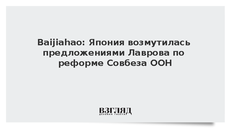 Baijiahao: Япония возмутилась предложениями Лаврова по реформе Совбеза ООН