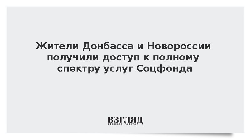 Жители Донбасса и Новороссии получили доступ к полному спектру услуг Соцфонда