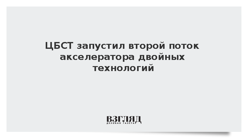 ЦБСТ запустил второй поток акселератора двойных технологий